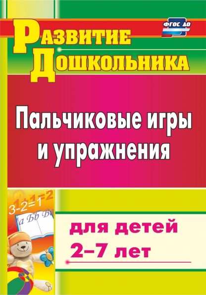 Купить Пальчиковые игры и упражнения для детей 2-7 лет. Программа для установки через Интернет в Москве по недорогой цене