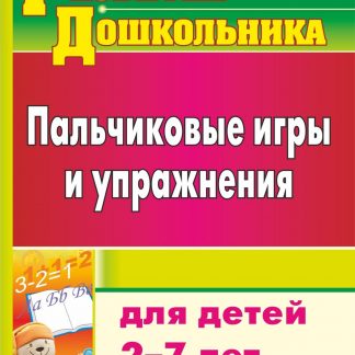 Купить Пальчиковые игры и упражнения для детей 2-7 лет в Москве по недорогой цене