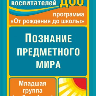 Купить Познание предметного мира. Младшая группа (от 3 до 4 лет) в Москве по недорогой цене