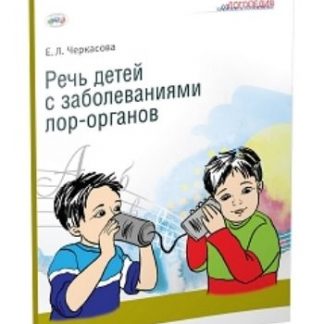 Купить Речь детей с заболеваниями лор-органов в Москве по недорогой цене
