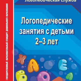 Купить Логопедические занятия с детьми 2-3 лет. Программа для установки через Интернет в Москве по недорогой цене