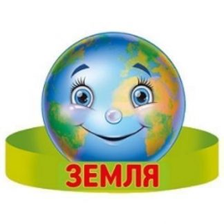 Купить Маска-ободок "Земля" в Москве по недорогой цене