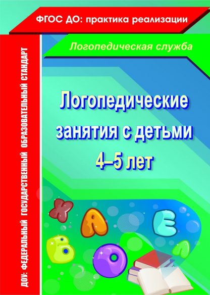 Купить Логопедические занятия с детьми 4-5 лет. Программа для установки через Интернет в Москве по недорогой цене