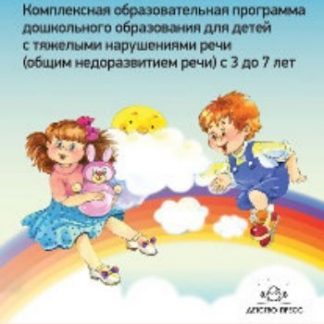 Купить Комплексная образовательная программа дошкольного образования для детей с тяжелыми нарушениями речи (общим недоразвитием речи) с 3 до 7 лет в Москве по недорогой цене