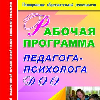 Купить Рабочая программа педагога-психолога ДОО. Программа для установки через Интернет в Москве по недорогой цене