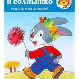 Купить Зайка и солнышко. Развитие речи и эмоций для детей 1-3 лет в Москве по недорогой цене