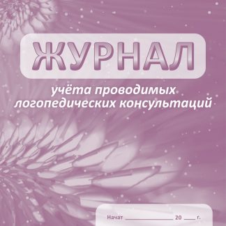 Купить Журнал учета проводимых логопедических консультаций в Москве по недорогой цене
