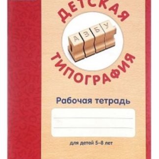 Купить Детская типография. Рабочая тетрадь для детей 5-8 лет в Москве по недорогой цене
