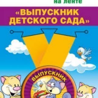 Купить Медаль подарочная на ленте "Выпускник детского сада" в Москве по недорогой цене
