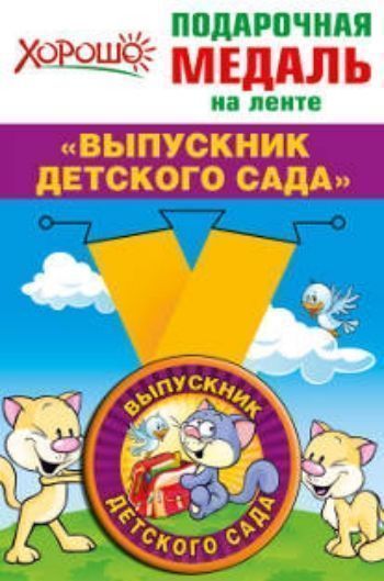 Купить Медаль подарочная на ленте "Выпускник детского сада" в Москве по недорогой цене