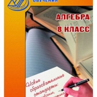 Купить Тестовые материалы для оценки качества обучения. Алгебра. 8 класс в Москве по недорогой цене