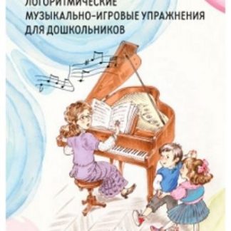 Купить Логоритмические музыкально-игровые упражнения для дошкольников в Москве по недорогой цене