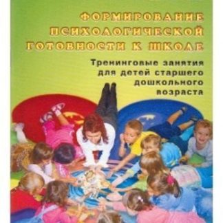 Купить Формирование психологической готовности к школе. Тренинговые занятия для детей старшего дошкольного возраста в Москве по недорогой цене