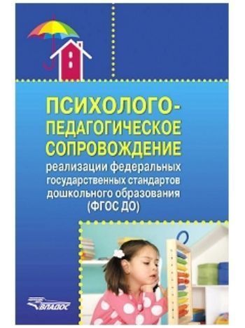Купить Психолого-педагогическое сопровождение реализации Федеральных государственных образовательных стандартов дошкольного образования в Москве по недорогой цене