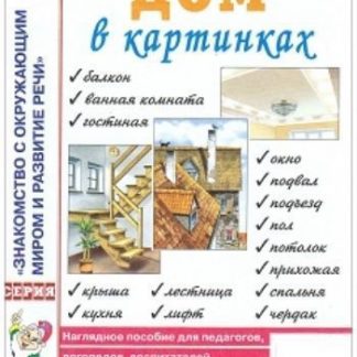 Купить Дом в картинках. Наглядно-дидактическое пособие для детей 3-7 лет в Москве по недорогой цене