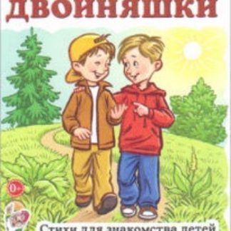 Купить Слова-двойняшки. Стихи для знакомства детей с многозначными словами в Москве по недорогой цене