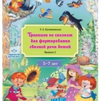 Купить Тренинги по сказкам для формирования связной речи детей 5-7 лет. Выпуск 2 в Москве по недорогой цене