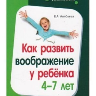 Купить Как развить воображение у ребенка 4-7 лет в Москве по недорогой цене