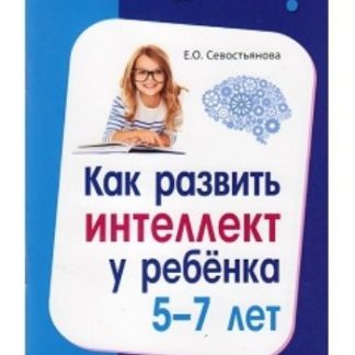Купить Как развить интеллект у ребенка 5-7 лет в Москве по недорогой цене