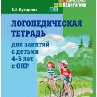 Купить Логопедическая тетрадь для занятий с детьми 4-5 лет с ОНР в Москве по недорогой цене