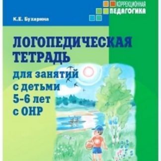 Купить Логопедическая тетрадь для занятий с детьми 5-6 лет с ОНР в Москве по недорогой цене