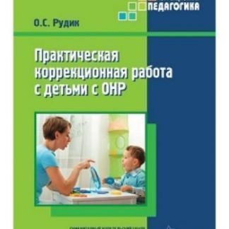 Купить Практическая коррекционная работа с детьми с ОНР в Москве по недорогой цене