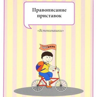Купить Набор разрезных карт "Правописание приставок" в Москве по недорогой цене