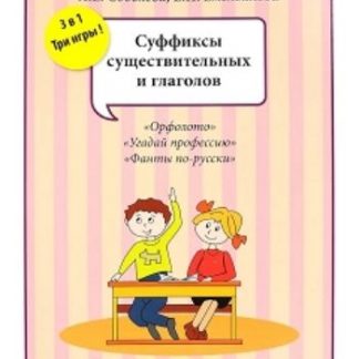 Купить Набор разрезных карт "Суффиксы существительных и глаголов" в Москве по недорогой цене