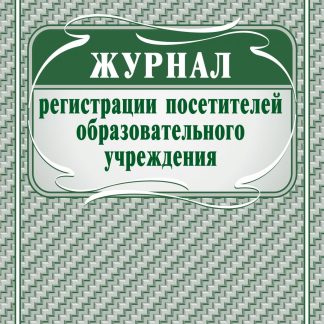 Купить Журнал регистрации посетителей образовательного учреждения в Москве по недорогой цене