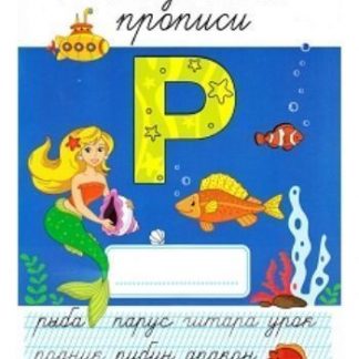 Купить Логопедические прописи "Р" в Москве по недорогой цене