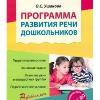 Купить Программа развития речи дошкольников в Москве по недорогой цене