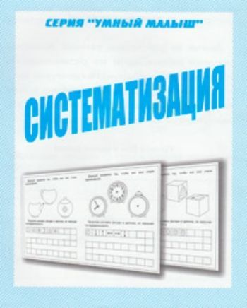 Купить Умный малыш. Систематизация. Рабочая тетрадь в Москве по недорогой цене