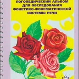 Купить Логопедический альбом для обследования фонетико-фонематической системы речи в Москве по недорогой цене