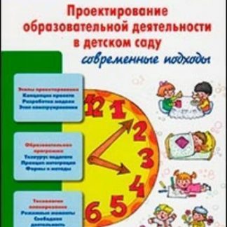 Купить Проектирование образовательной деятельности в детском саду: современные подходы в Москве по недорогой цене
