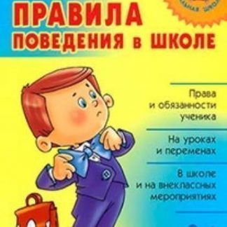 Купить Правила поведения в школе в Москве по недорогой цене