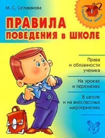 Купить Правила поведения в школе в Москве по недорогой цене
