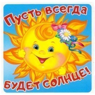 Купить Наклейки "Пусть всегда будет солнце!" в Москве по недорогой цене