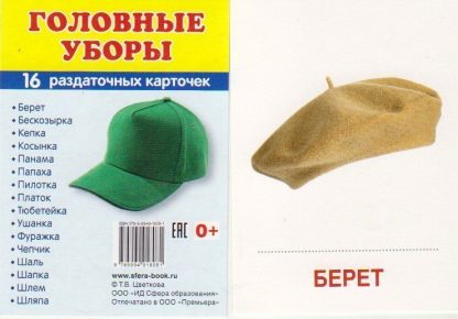 Купить Головные уборы. Раздаточные карточки в Москве по недорогой цене