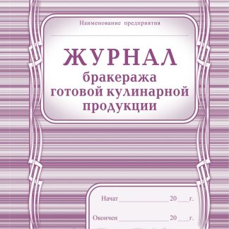 Купить Журнал бракеража готовой кулинарной продукции в Москве по недорогой цене