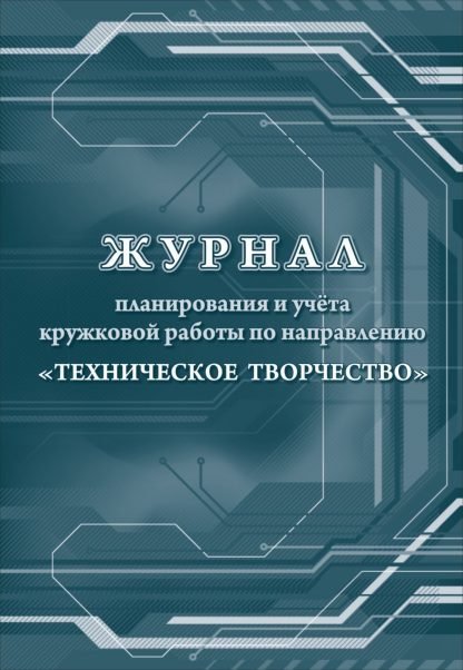 Купить Журнал планирования и учета кружковой работы по направлению "Техническое творчество" в Москве по недорогой цене