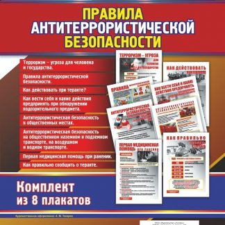 Купить Комплект плакатов "Правила антитеррористической безопасности": 8 плакатов в Москве по недорогой цене