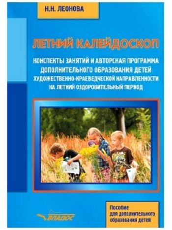 Купить Летний калейдоскоп. Конспекты занятий и авторская программа дополнительного образования детей в Москве по недорогой цене