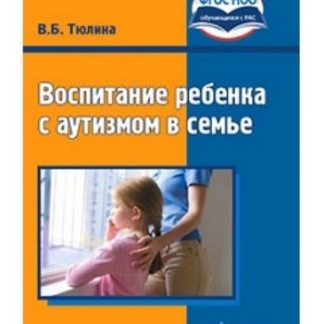 Купить Воспитание ребенка с аутизмом в семье в Москве по недорогой цене