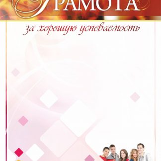 Купить Грамота за хорошую успеваемость в Москве по недорогой цене