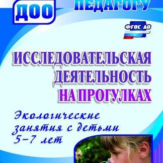 Купить Исследовательская деятельность на прогулках: экологические занятия с детьми 5-7 лет в Москве по недорогой цене