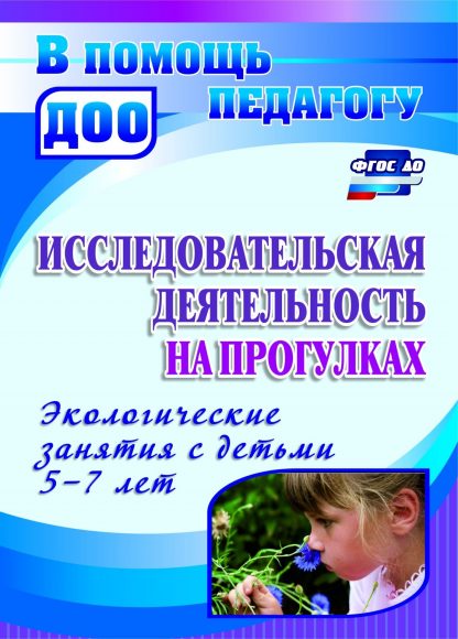 Купить Исследовательская деятельность на прогулках: экологические занятия с детьми 5-7 лет в Москве по недорогой цене