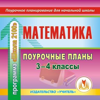 Купить Математика. 3-4 классы: поурочные планы по программе "Школа 2100". Компакт-диск для компьютера в Москве по недорогой цене