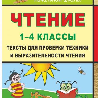 Купить Чтение. 1-4 классы: тексты для проверки техники и выразительности чтения в Москве по недорогой цене