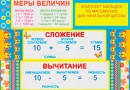 Купить Комплект закладок по математике для начальной школы в Москве по недорогой цене