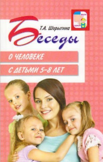 Купить Беседы о человеке с детьми 5-8 лет в Москве по недорогой цене